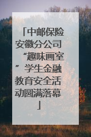 中邮保险安徽分公司“趣味画室”学生金融教育安全活动圆满落幕