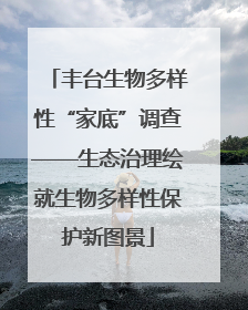 丰台生物多样性“家底”调查——生态治理绘就生物多样性保护新图景