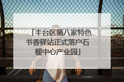 丰台区第八家特色书香驿站正式落户石榴中心产业园