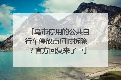 乌市停用的公共自行车停放点何时拆除？官方回复来了→