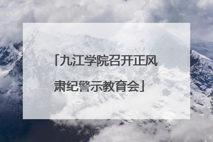 九江学院召开正风肃纪警示教育会