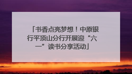 书香点亮梦想！中原银行平顶山分行开展迎“六一”读书分享活动