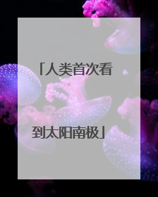 人类首次看到太阳南极