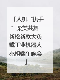 人机“执手”柔美共舞 新松新款大负载工业机器人亮相端午晚会