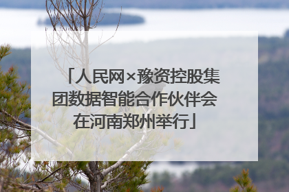 人民网×豫资控股集团数据智能合作伙伴会在河南郑州举行