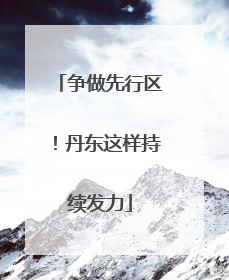 争做先行区！丹东这样持续发力