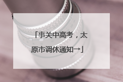 事关中高考，太原市调休通知→