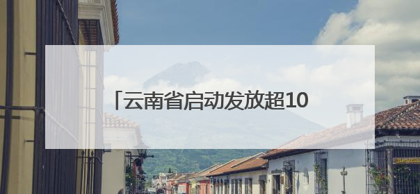 云南省启动发放超10亿元彩云系列消费券