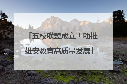 五校联盟成立！助推雄安教育高质量发展
