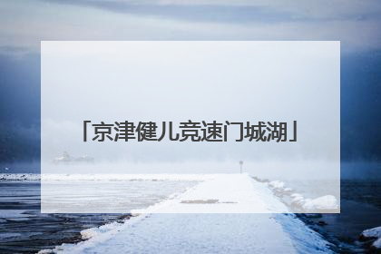 京津健儿竞速门城湖