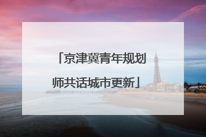 京津冀青年规划师共话城市更新