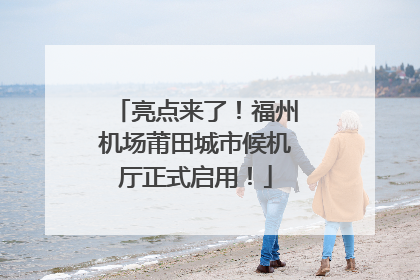 亮点来了！福州机场莆田城市候机厅正式启用！