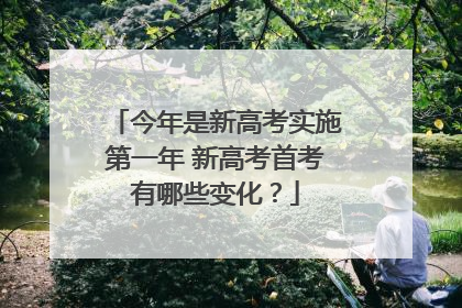 今年是新高考实施第一年 新高考首考有哪些变化？