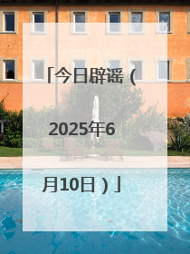 今日辟谣（2025年6月10日）