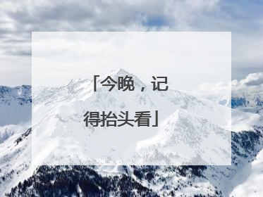 今晚，记得抬头看