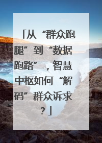 从“群众跑腿”到“数据跑路”，智慧中枢如何“解码”群众诉求？