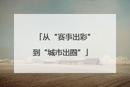 从“赛事出彩”到“城市出圈”