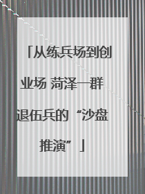 从练兵场到创业场 菏泽一群退伍兵的“沙盘推演”