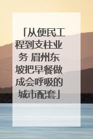 从便民工程到支柱业务 眉州东坡把早餐做成会呼吸的城市配套