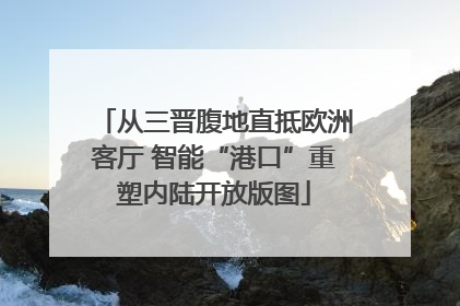 从三晋腹地直抵欧洲客厅 智能“港口”重塑内陆开放版图