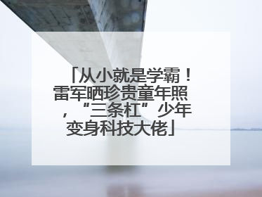 从小就是学霸！雷军晒珍贵童年照，“三条杠”少年变身科技大佬