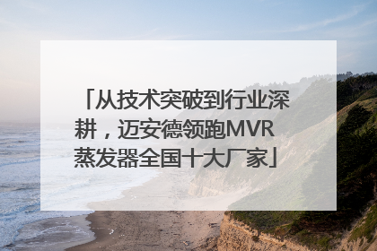 从技术突破到行业深耕，迈安德领跑MVR蒸发器全国十大厂家