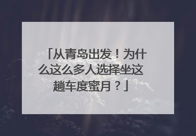 从青岛出发！为什么这么多人选择坐这趟车度蜜月？