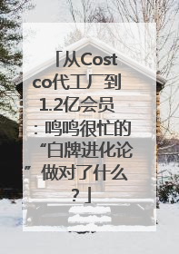 从Costco代工厂到1.2亿会员：鸣鸣很忙的“白牌进化论”做对了什么？