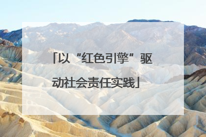 以“红色引擎”驱动社会责任实践
