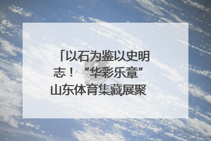 以石为鉴以史明志！“华彩乐章”山东体育集藏展聚焦“岱石丹心”
