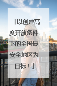 以创建高度开放条件下的全国最安全地区为目标！