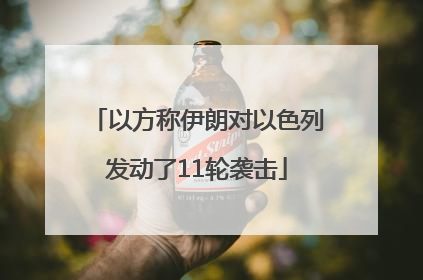 以方称伊朗对以色列发动了11轮袭击