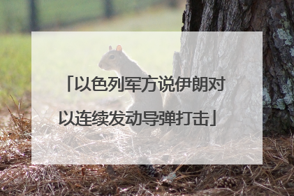 以色列军方说伊朗对以连续发动导弹打击
