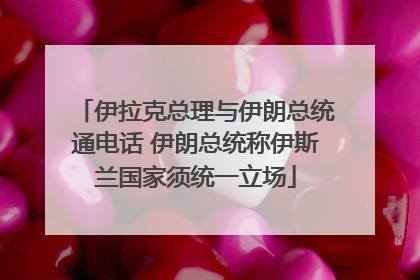 伊拉克总理与伊朗总统通电话 伊朗总统称伊斯兰国家须统一立场