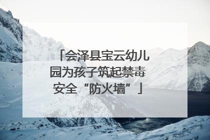 会泽县宝云幼儿园为孩子筑起禁毒安全“防火墙”
