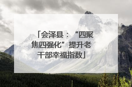 会泽县：“四聚焦四强化”提升老干部幸福指数