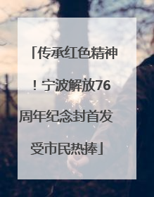 传承红色精神！宁波解放76周年纪念封首发受市民热捧