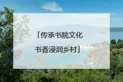 传承书院文化 书香浸润乡村