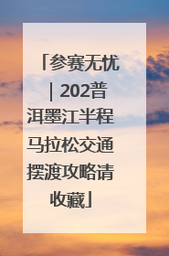 参赛无忧｜202普洱墨江半程马拉松交通摆渡攻略请收藏