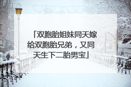 双胞胎姐妹同天嫁给双胞胎兄弟，又同天生下二胎男宝