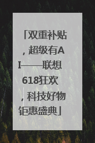 双重补贴，超级有AI——联想618狂欢，科技好物钜惠盛典