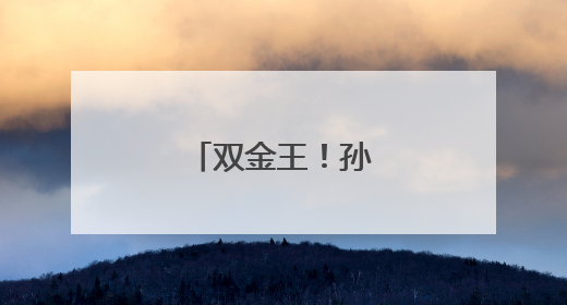 双金王！孙颖莎哭了