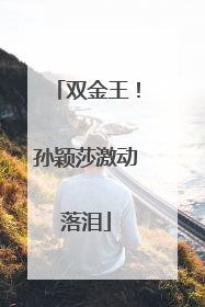 双金王！孙颖莎激动落泪