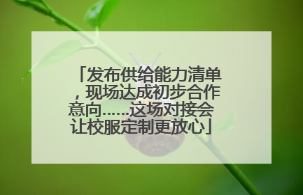 发布供给能力清单，现场达成初步合作意向……这场对接会让校服定制更放心