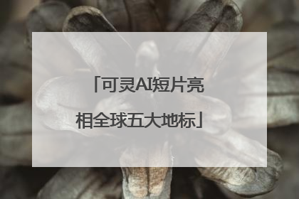 可灵AI短片亮相全球五大地标