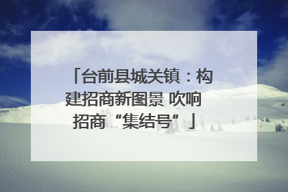 台前县城关镇：构建招商新图景 吹响招商“集结号”