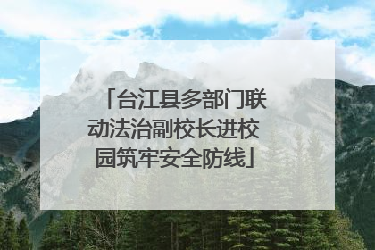 台江县多部门联动法治副校长进校园筑牢安全防线