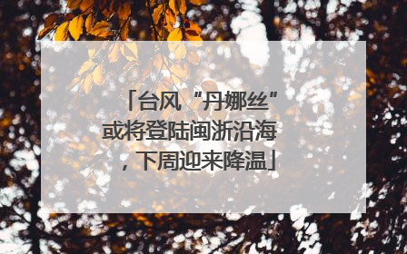 台风“丹娜丝”或将登陆闽浙沿海，下周迎来降温