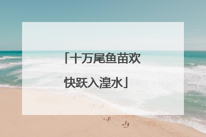 十万尾鱼苗欢快跃入湟水