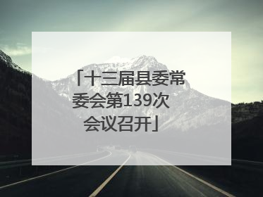 十三届县委常委会第139次会议召开